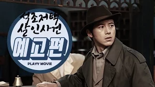 석조저택 살인사건(The Tooth and the Nail, 2017) 1차 예고편 PLAYY