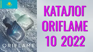 ОРИФЛЕЙМ КАТАЛОГ 10 2022 – Казахстан в тенге – смотреть онлайн бесплатно