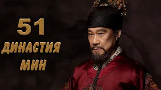 Династия Мин 51 серия (русская озвучка) дорама Ming Dynasty