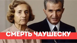 30 лет назад убили Елену и Николае Чаушеску