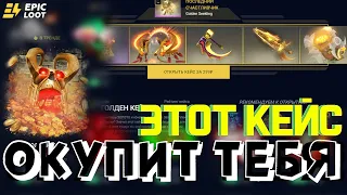 НАШЕЛ КЕЙС КОТОРЫЙ ОКУПАЕТ НА 100% l ОТКРЫТИЕ КЕЙСОВ НА САЙТЕ EPICLOOT DOTA 2 l ПРОМОКОД