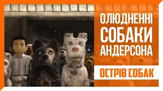 Огляд мультфільму «Острів собак» / Isle of Dogs (2018)