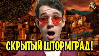 МЫ НАШЛИ СКРЫТЫЙ ШТОРМГРАД, АНКИРАЖ И ЗУЛГУРУБ В WORLD OF WARCRAFT