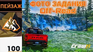 The Crew 2 - Фото задания Off-road (Пейзаж)