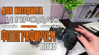 ФОТОГРАФИРУЕМ ЛЕГКО | КАК ФОТОГРАФИРОВАТЬ УКРАШЕНИЯ