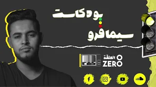 الحلقة Zero - بودكاست سيمافرو 🚦