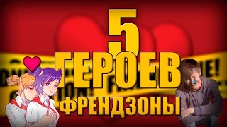 5 Героев ФРЕНДЗОНЫ