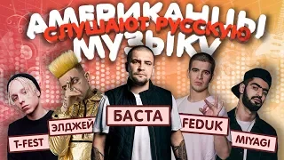 Американцы Слушают Русскую Музыку #49 ЭЛДЖЕЙ, FEDUK, MiyaGi, БАСТА, T-Fest, MNOGOZNAAL, СКРУДЖИ