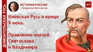 Русь во 2-й половине X века: правление князя Святослава и его сыновей / лектор - Борис Кипнис / №7