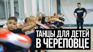 Танцы для детей в Череповце | Школа танцев EleFunk