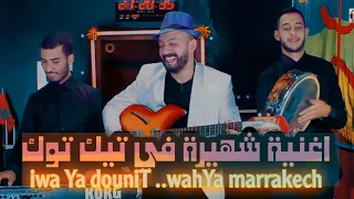 تحت طلبكم تحيدوست  Younes el hawari الأغنية التي يبحث عنها الجميع 2024&ouhammaz iwa yadonit tahodost