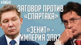 Смолов забил Барселоне / Заговор против Спартака / Карпин – лучший тренер РПЛ | АиБ #41