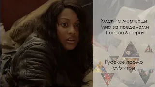 Ходячие мертвецы: Мир за пределами 1 сезон 6 серия - Русское промо (Сериал, 2020)