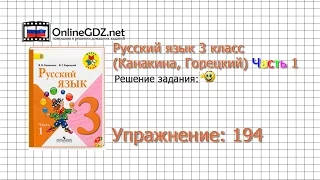 Упражнение 194 - Русский язык 3 класс (Канакина, Горецкий) Часть 1
