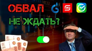 ПРОГНОЗ ПО ФОНДОВОМУ РЫНКУ РОССИИ! Акции Газпром, Магнит,  Сбербанк! Дивиденды