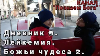 Дневник 9. Лейкемия. Божьи чудеса продолжаются!