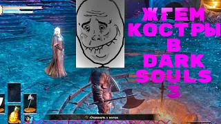 Dark Souls 3 "Приколы, забавы, баги"