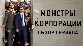 МОНСТРЫ КОРПОРАЦИИ "CORPORATE" ОБЗОР СЕРИАЛА