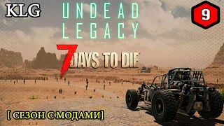 7 Days to Die mod [ Undead Legacy ] ► ПЕРВЫЙ ТРАНСПОРТ ►#9 (Стрим 2К/RU)