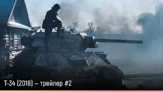 Т-34 (2018) — русский трейлер #2