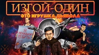 ANOIR – Изгой Один: Игрушка Дьявола