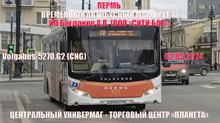 Пермь | Временный автобусный маршрут 72 | Volgabus-5270.G2 | ЦУМ - ТЦ "Планета" | 02.05.2024