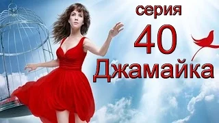 Джамайка 40 серия