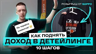 10 простых шагов - КАК УВЕЛИЧИТЬ заработок в детейлинге!