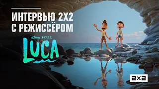 Интервью 2х2 с режиссером мультфильма «Лука» от студии Pixar