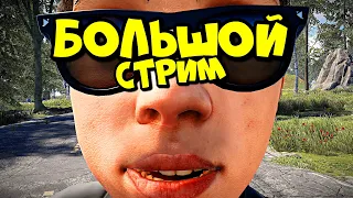 БОЛЬШОЙ СТРИМ!  ИГРАЕМ ЦЕЛЫЙ ДЕНЬ в РАСТ/RUST (а потом в ВВЗ и ГТА)