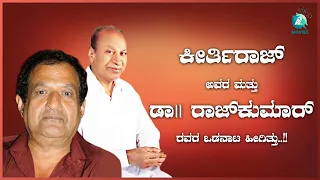 ಕೀರ್ತಿ ರಾಜ್  ಅವರ  ಮತ್ತು ಡಾ|| ರಾಜಕುಮಾರ್ ರವರ ಒಡನಾಟ ಹೀಗಿತ್ತು | KEERTHI RAJ Exclusive Interview