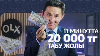 Алғашқы 20 000 теңгені қалай табуға болады ?