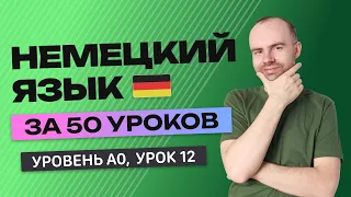 НЕМЕЦКИЙ ЯЗЫК ЗА 50 УРОКОВ  УРОК 12 (62).  НЕМЕЦКИЙ С НУЛЯ УРОКИ НЕМЕЦКОГО ЯЗЫКА ДЛЯ НАЧИНАЮЩИХ A0