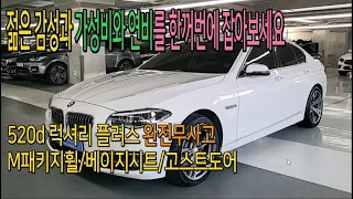 [판매완료] BMW 520d 럭셔리플러스 완전무사고 베이지시트