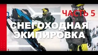 Снегоходная Экипировка BRP | Как Правильно Выбрать Экипировку [Серия 5. Одежда с утеплителем] (2019)