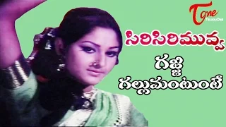 Siri Siri Muvva Movie Songs || Gajje Gallumantunte Video Song || Jaya Prada, Chandra Mohan