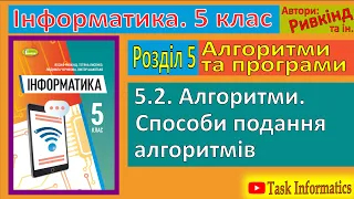 5.2. Алгоритми. Способи подання алгоритмів | 5 клас | Ривкінд