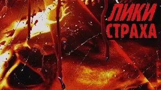 Ужасы «ЛИКИ СТРАХА» - Три Ужасные Новеллы / Фильм Ужасов, Триллер / Зарубежные Ужасы