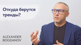 Откуда берутся тренды? Как формируется мода? | Alexander Bogdanov