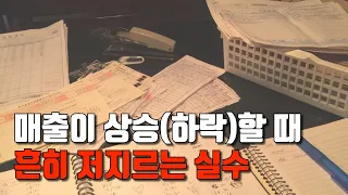 자영업 매출 상승(하락)할 때 이렇게 운영하면 망합니다