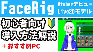 【Vtuberデビュー】FaceRig 導入方法解説【初心者向け解説】【Live2Dアバターモデル】