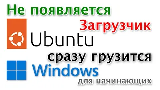 Нет меню выбора Ubuntu при загрузке. Сразу загружается Windows