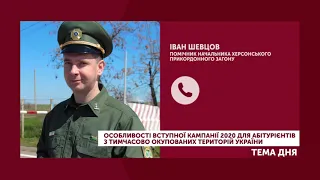 "Тема дня" (04.06.2020) ОСОБЛИВОСТІ ВСТУПУ 2020 ДЛЯ АБІТУРІЄНТІВ З ДОНБАСУ ТА КРИМУ