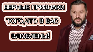 ВЕРНЫЕ ПРИЗНАКИ ТОГО, ЧТО В ВАС ВЛЮБЛЕНЫ!