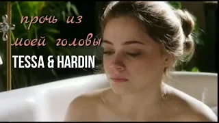 TESSA and HARDIN || прочь из моей головы [+трейлер ПОСЛЕ 2]