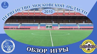 Обзор игры  ФСК Салют 2010  2-1  СШ Одинцово