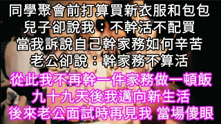 同學聚會前打算買新衣服和包包兒子卻說我：不幹活不配買當我訴說自己幹家務如何辛苦老公卻說：幹家務不算活！從此不再幹一件家務#心書時光#為人處事#生活經驗#情感故事#唯美频道