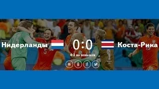 Нидерланды Коста-Рика 0:0 (4:3). Чемпионат мира по футболу 2014 (обзор матча)