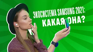 На что способна экосистема Samsung в 2021?