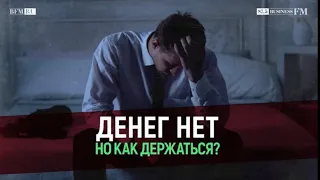 Денег нет, но как держаться? Ответы на главные вопросы о рынке труда во время пандемии